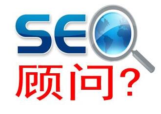 SEO顾问的工作是做什么？网络公司提供的seo顾问服务有哪些？